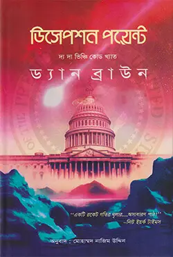 ডিসেপশন পয়েন্ট (হার্ডকভার)