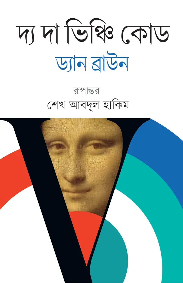 দ্য দা ভিঞ্চি কোড (হার্ডকভার)