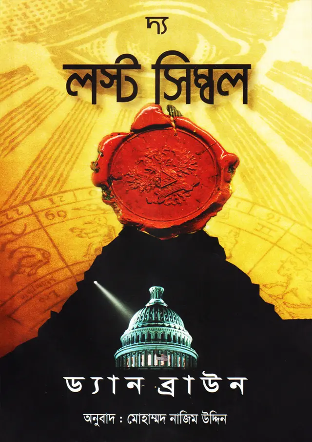 দ্য লস্ট সিম্বল (হার্ডকভার)