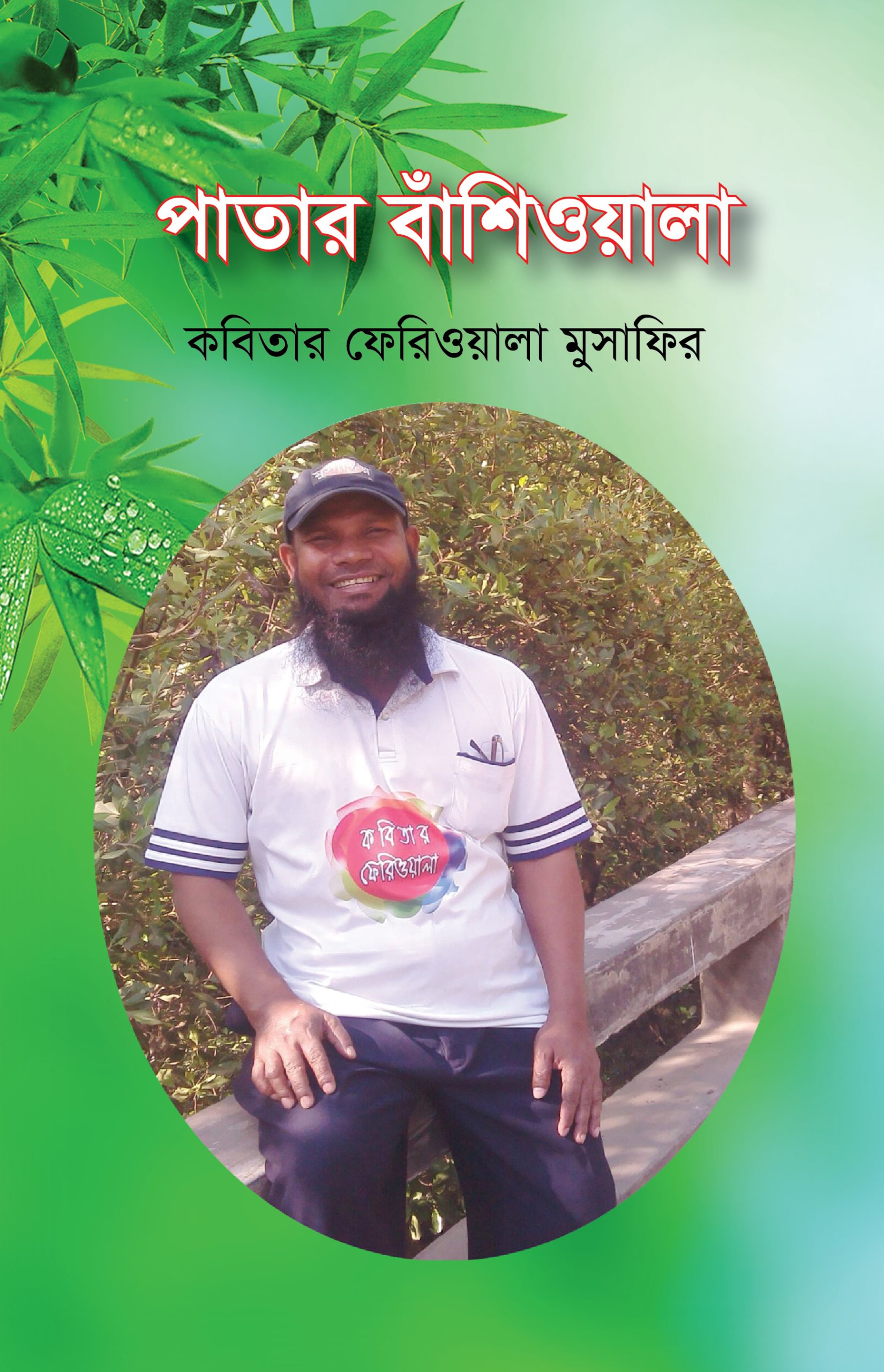 পাতার বাঁশিওয়ালা (হার্ডকভার)