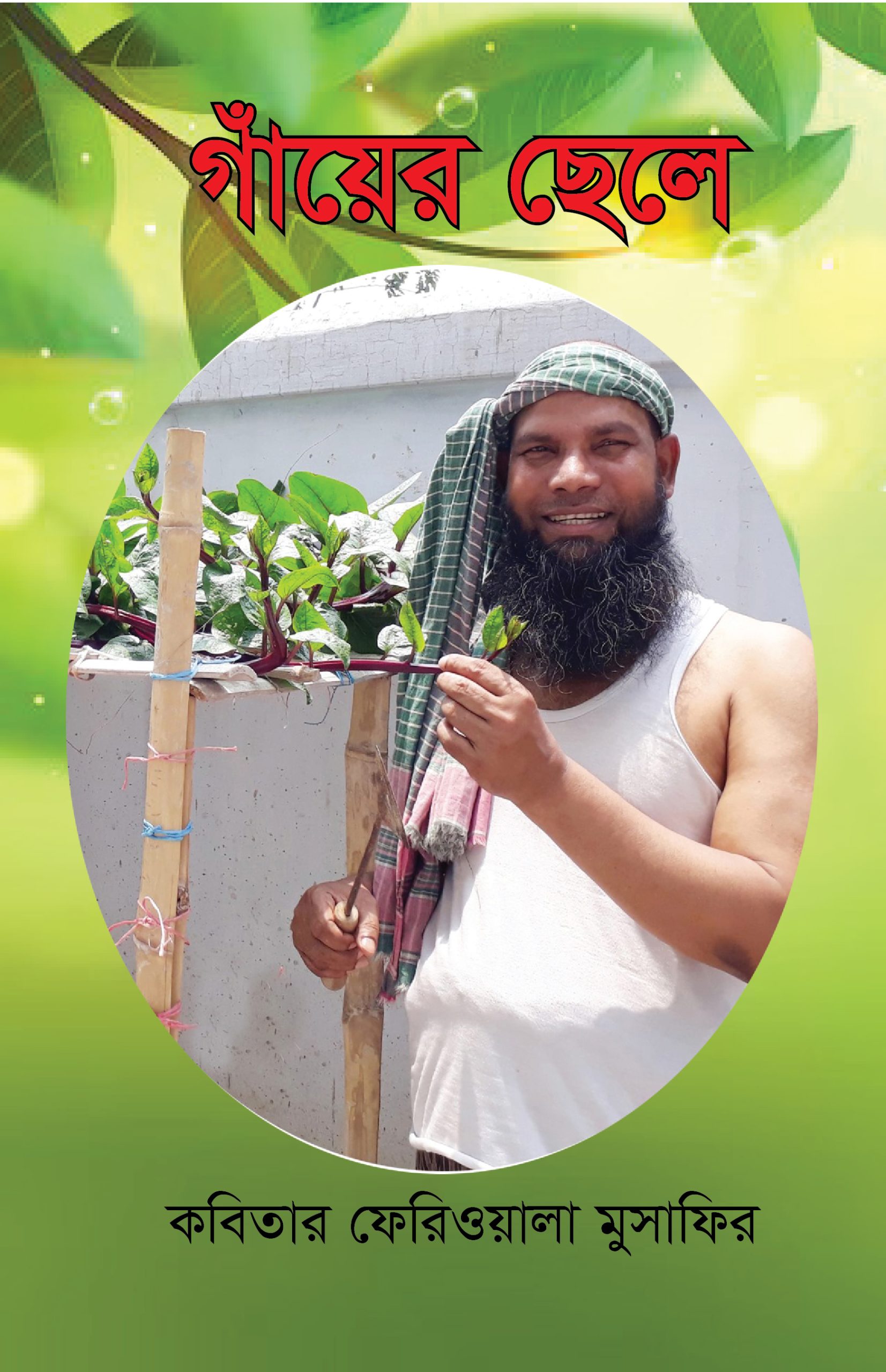 গাঁয়ের ছেলে (হার্ডকভার)