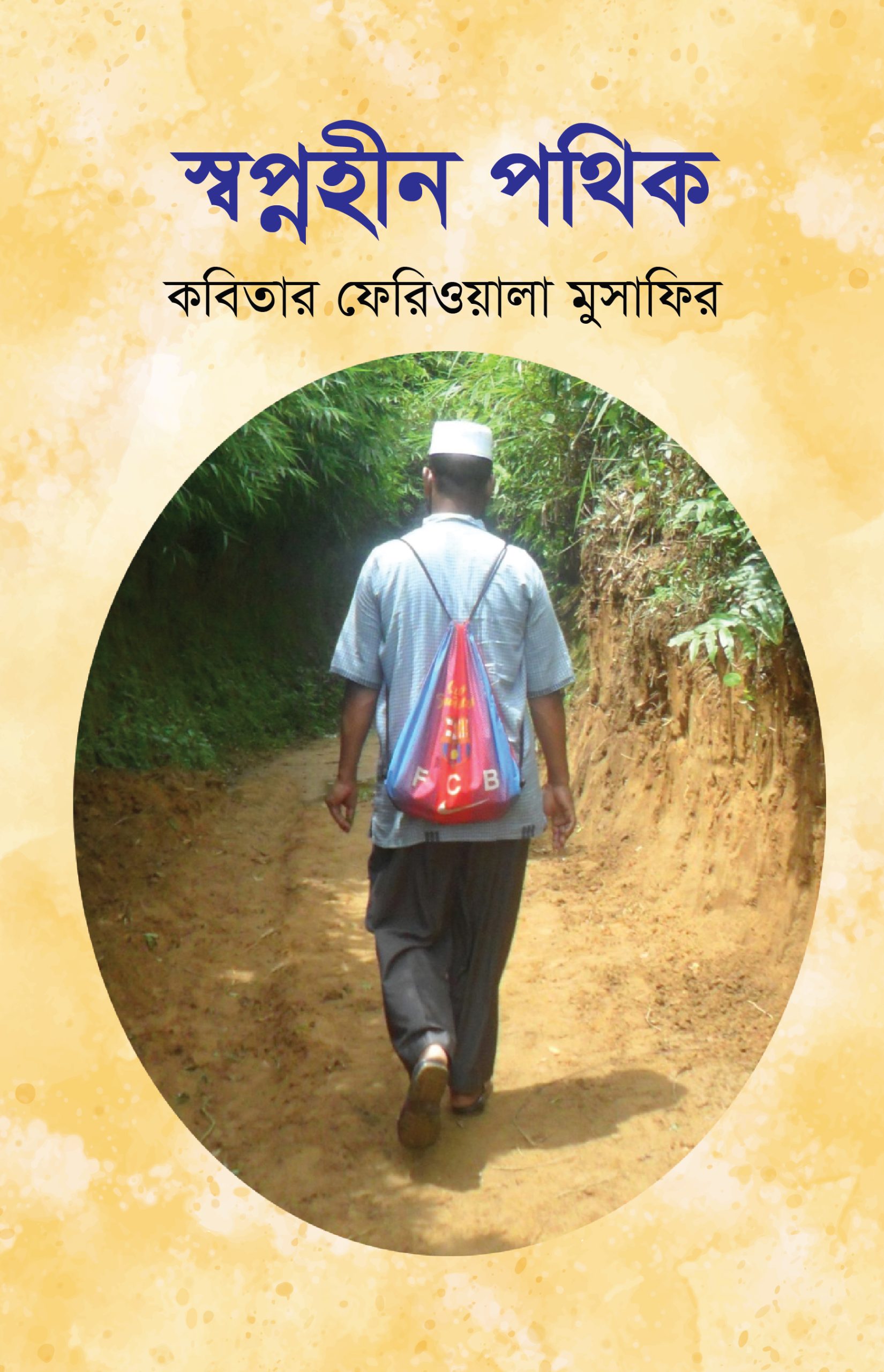 সপ্নহীন পথিক (হার্ডকভার)
