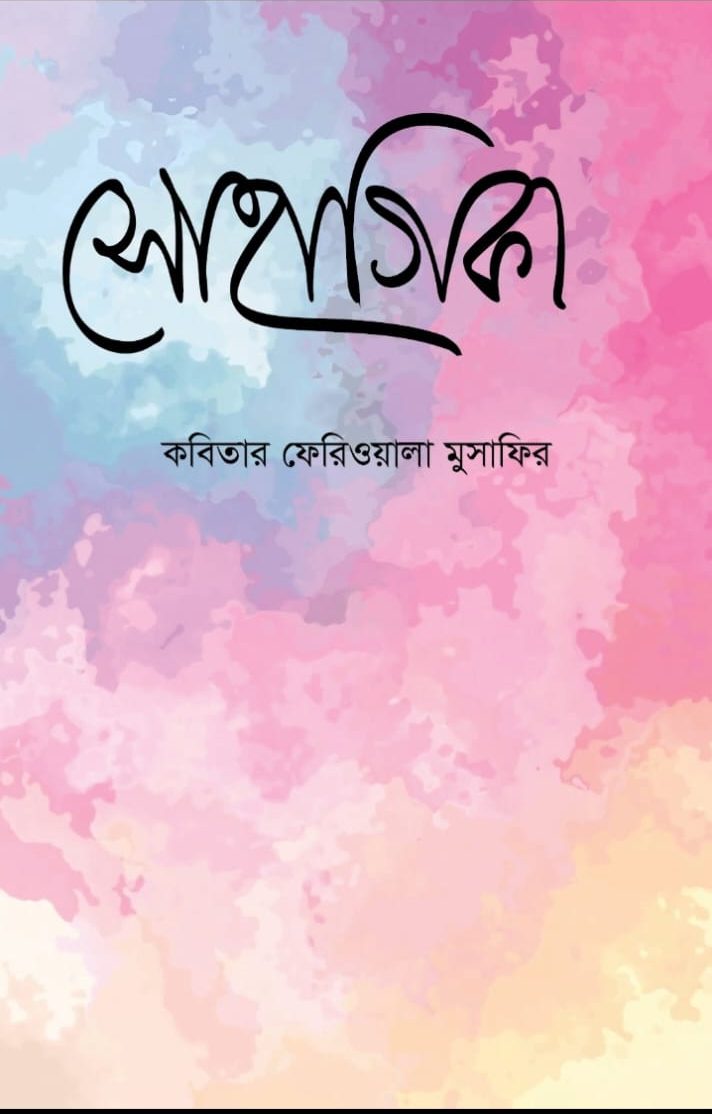 সোহাগিকা (হার্ডকভার)