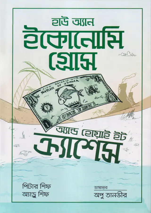 হাউ অ্যান ইকোনোমি গ্রোস অ্যান্ড হোয়াই ইট ক্র্যাশেস (হার্ডকভার)