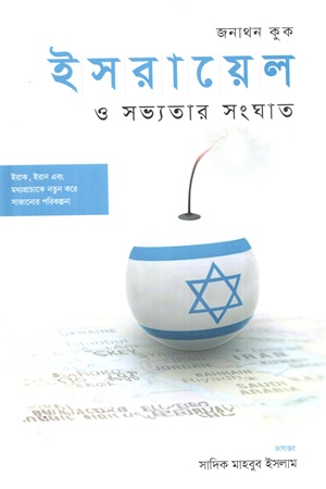 ইসরায়েল ও সভ্যতার সংঘাত