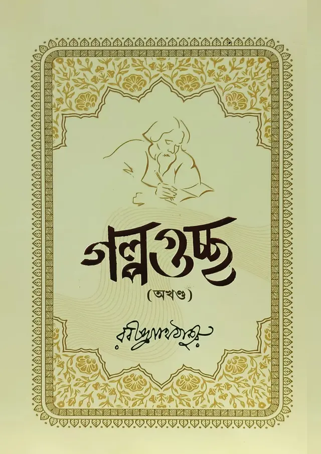 গল্পগুচ্ছ (হার্ডকভার)
