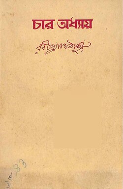 চার অধ্যায় (হার্ডকভার)