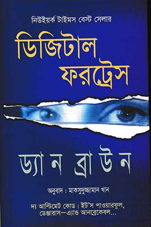 ডিজিটাল ফরট্রেস  (পেপারব্যাক)