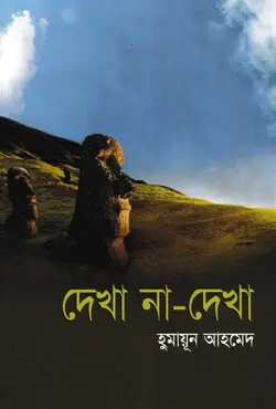 দেখা না দেখা (হার্ডকভার)