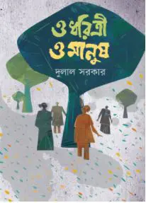 ও ধরিত্রী ও মানুষ (হার্ডকভার)