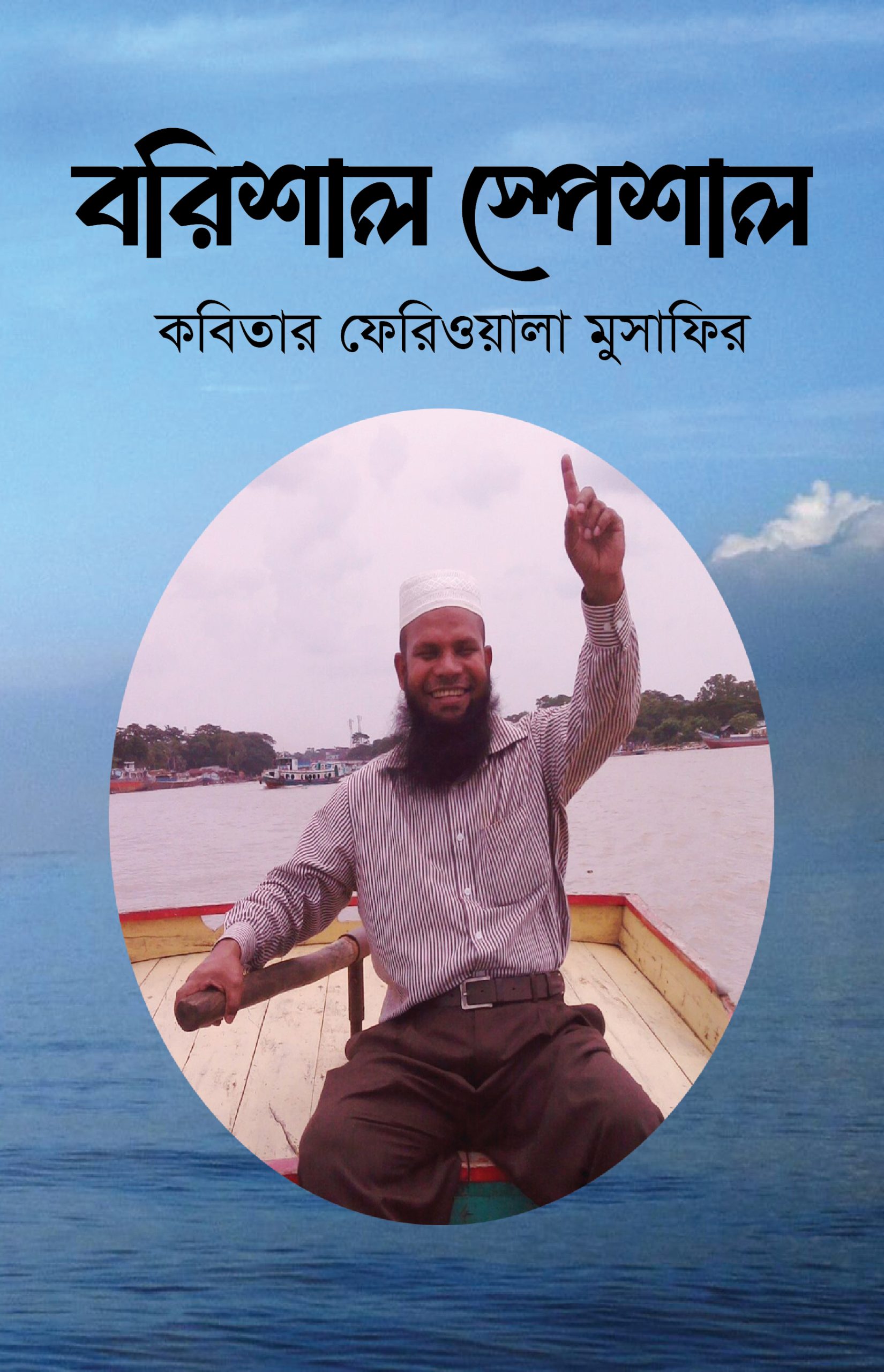 বরিশাল-স্পেশাল (হার্ডকভার)