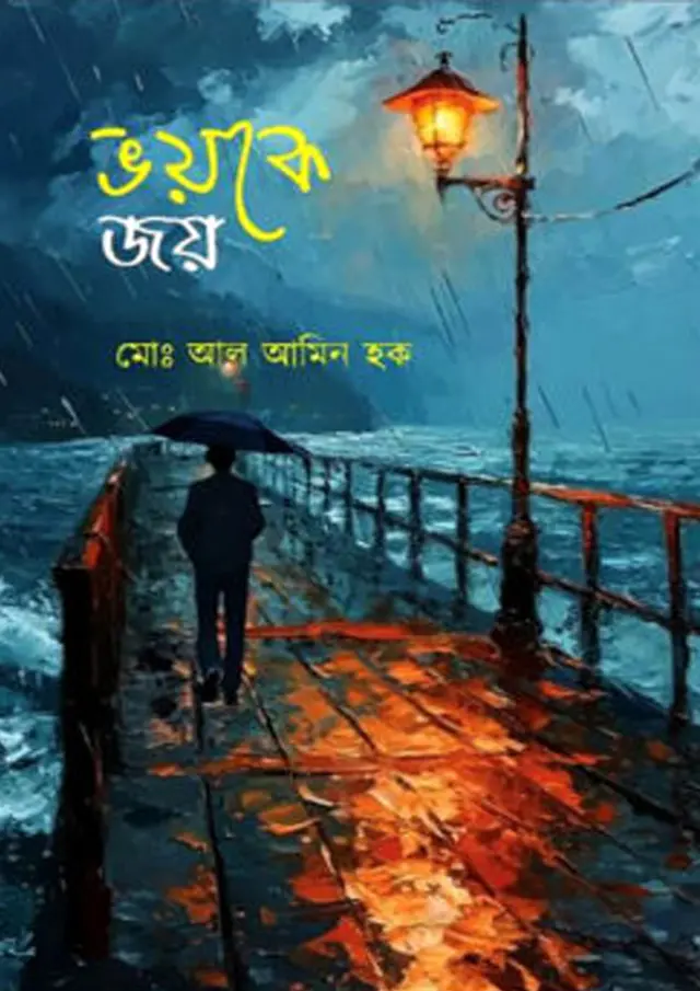 ভয়কে জয় (হার্ডকভার)