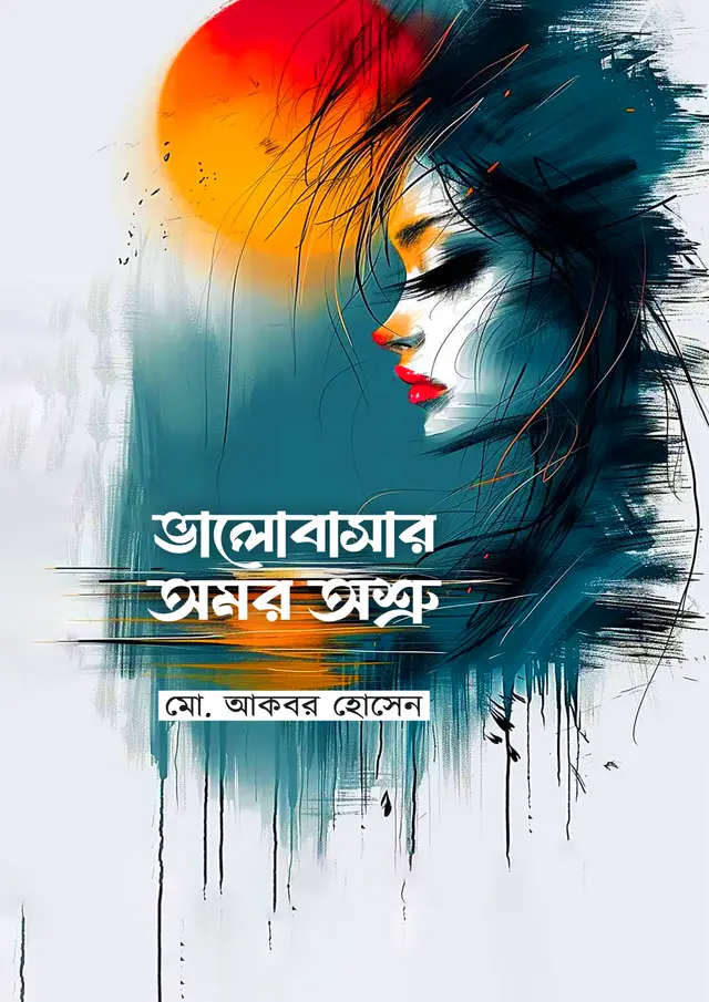ভালোবাসার অমর অশ্রু (হার্ডকভার)
