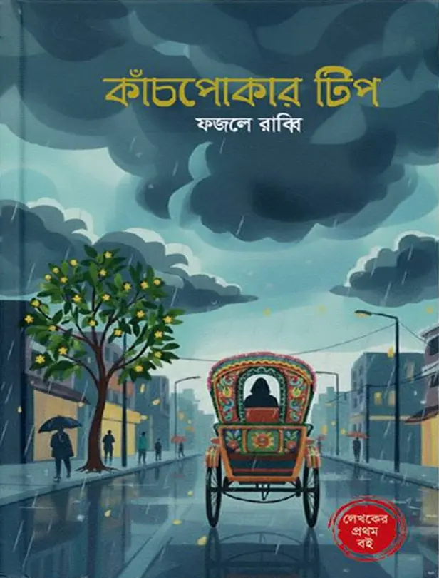 কাঁচপোকার টিপ (হার্ডকভার)