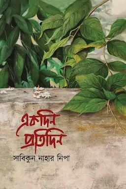 একদিন প্রতিদিন(হার্ডকভার)