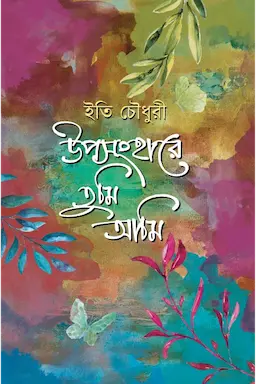 উপসংহারে তুমি আমি (হার্ডকভার)