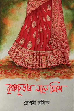 কৃষ্ণচূড়ার লালে মিশে (হার্ডকভার)