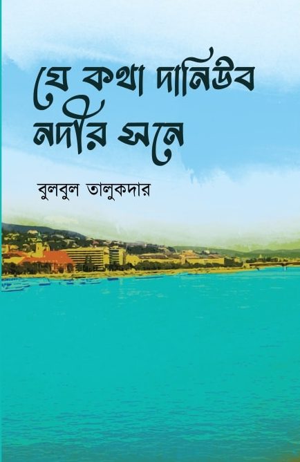 যে কথা দ্যানিউব নদীর সনে