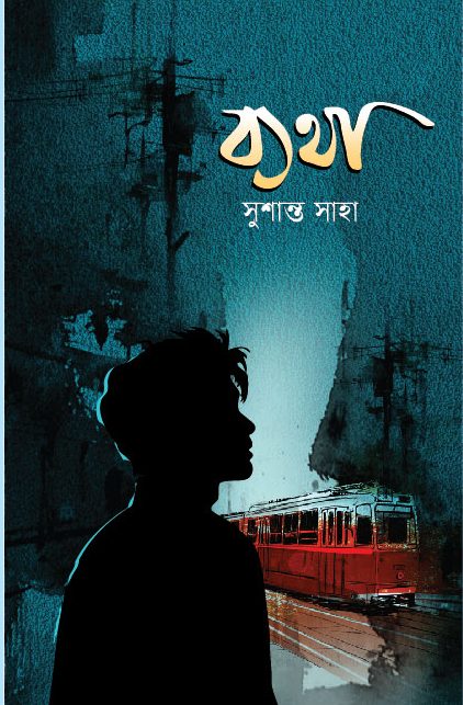 ব্যথা