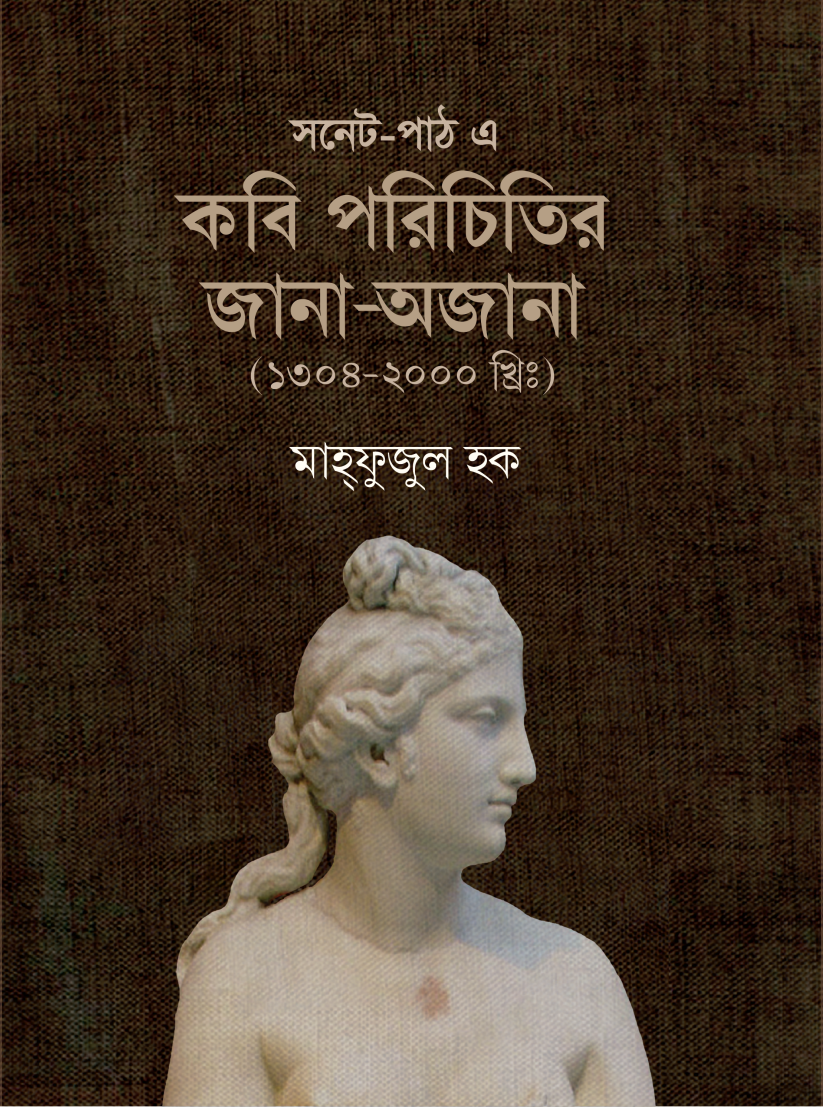 সনেট পাঠ-এ কবি পরিচিতির জানা-অজানা (1304-2000)