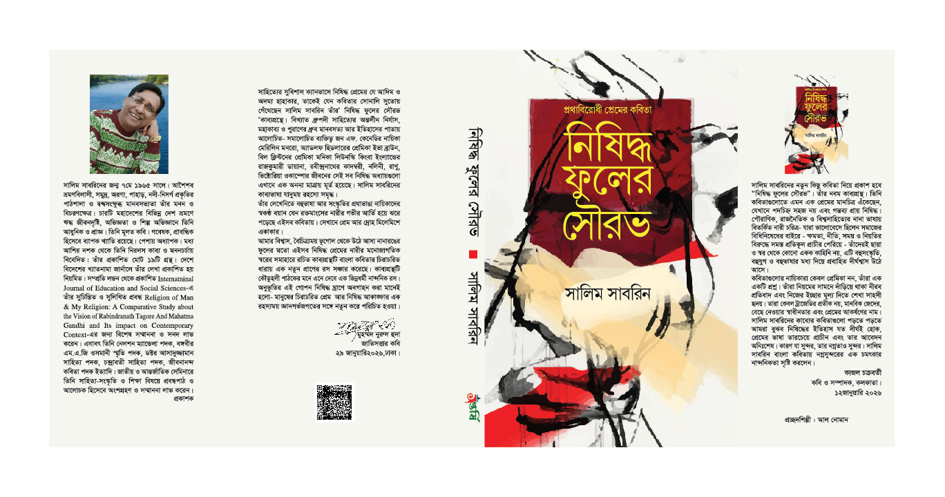 নিষিদ্ধ ফুলের সৌরভ