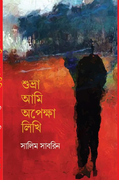শুভ্রা আমি অপেক্ষা লিখি