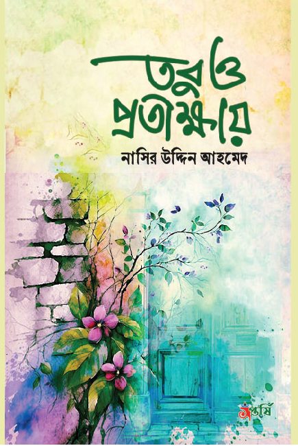 তবু ও প্রতীক্ষায়