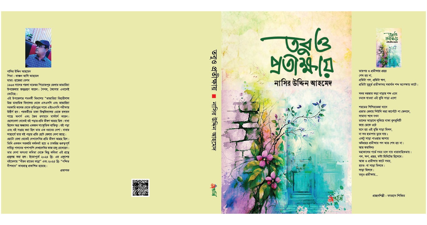 তবু ও প্রতীক্ষায় - Image 2