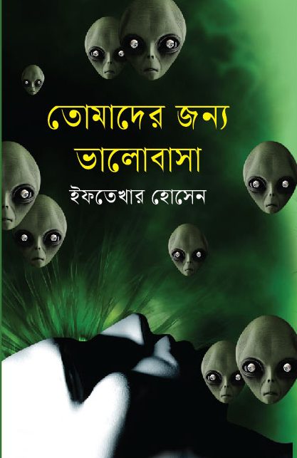 তোমাদের জন্য ভালোবাসা