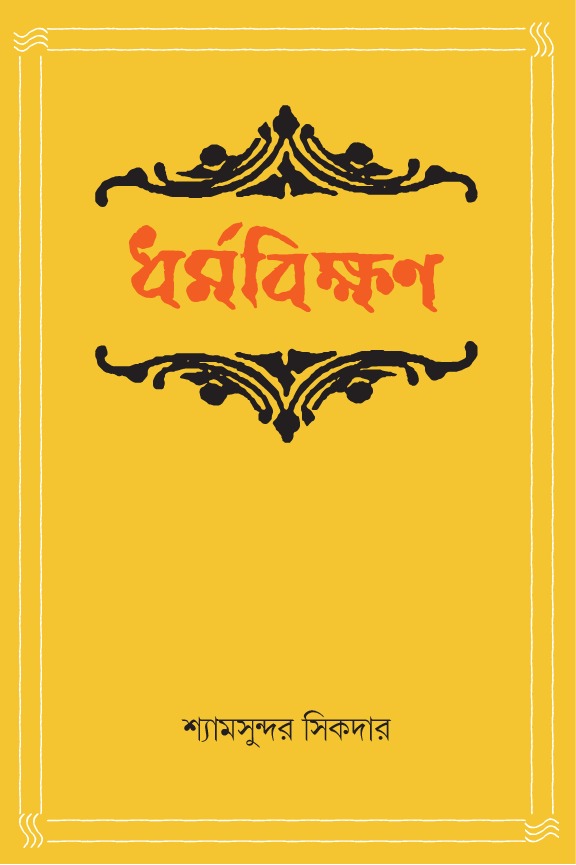 ধর্মবিক্ষণ