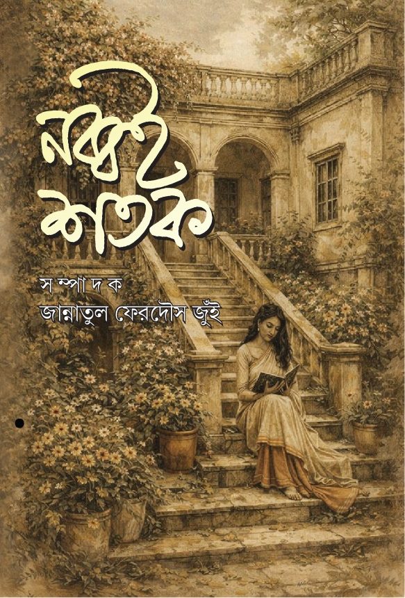 নব্বই শতক