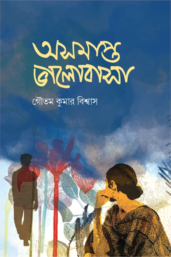 অসমাপ্ত ভালোবাসা