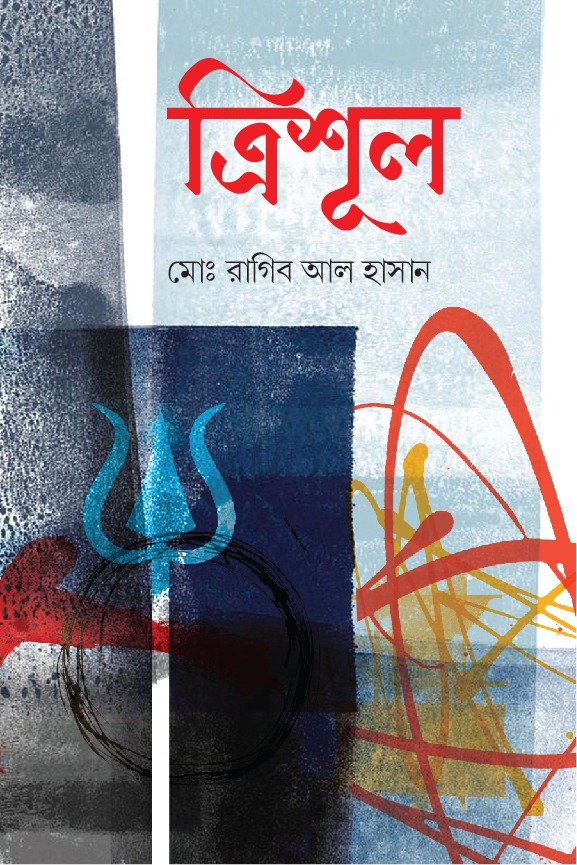 ত্রিশূল 
