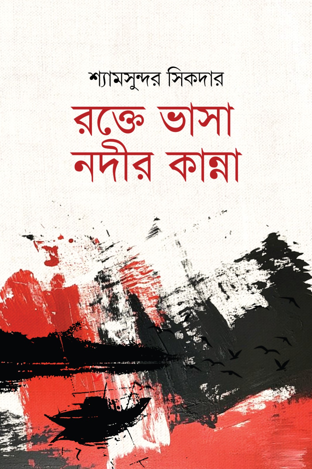 রক্তে ভাসা নদীর কান্না