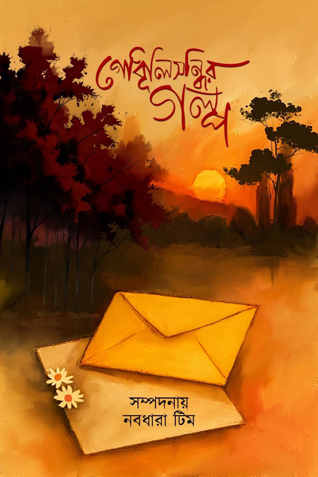 গোধূলিসন্ধির পল্প