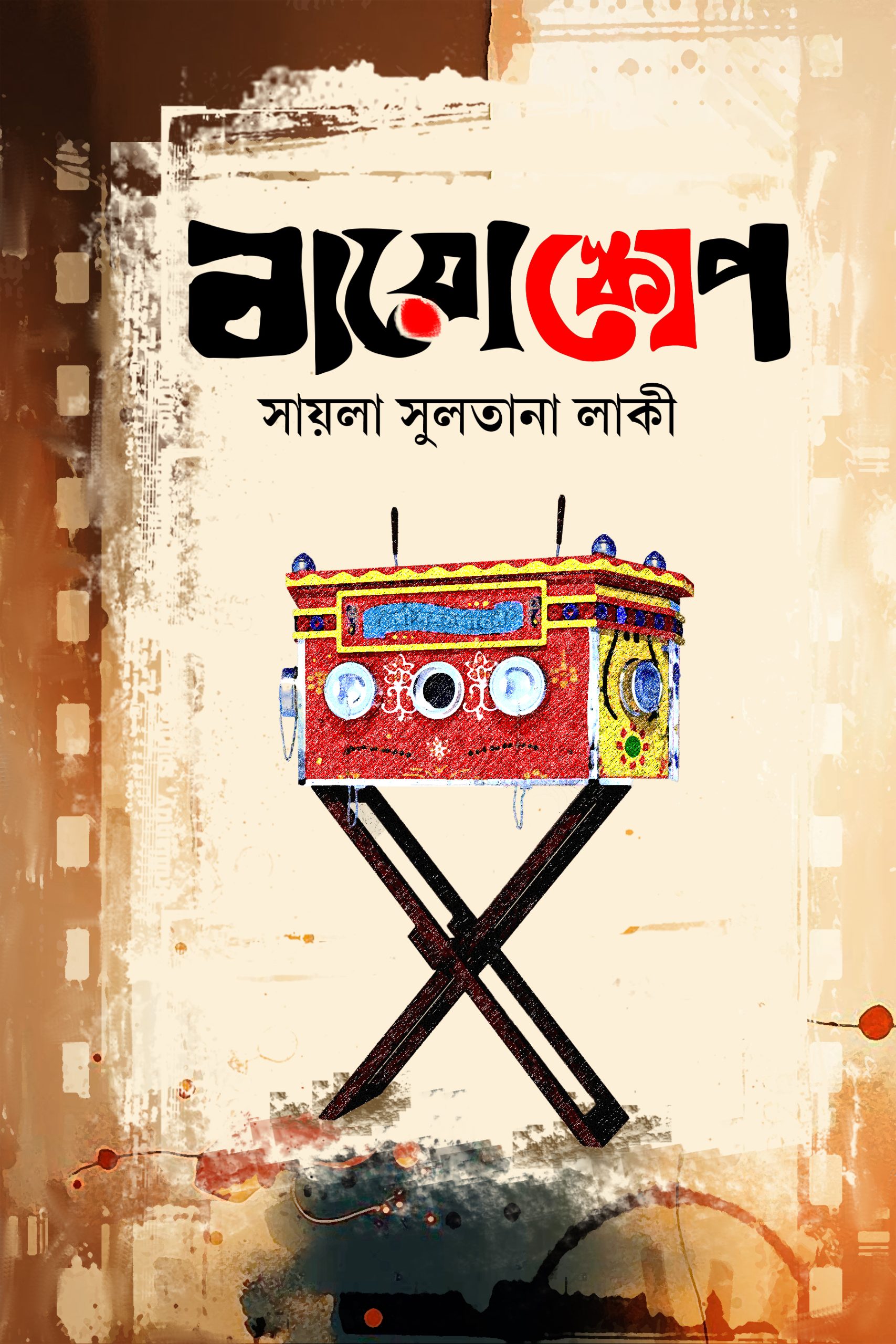 বায়োস্কোপ