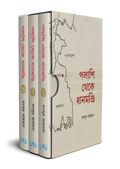 পলাশি থেকে ধানমণ্ডি (১ম-৩য় খণ্ড) (হার্ডকভার)