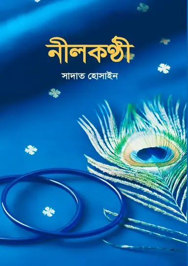 নীলকণ্ঠী (হার্ডকভার)