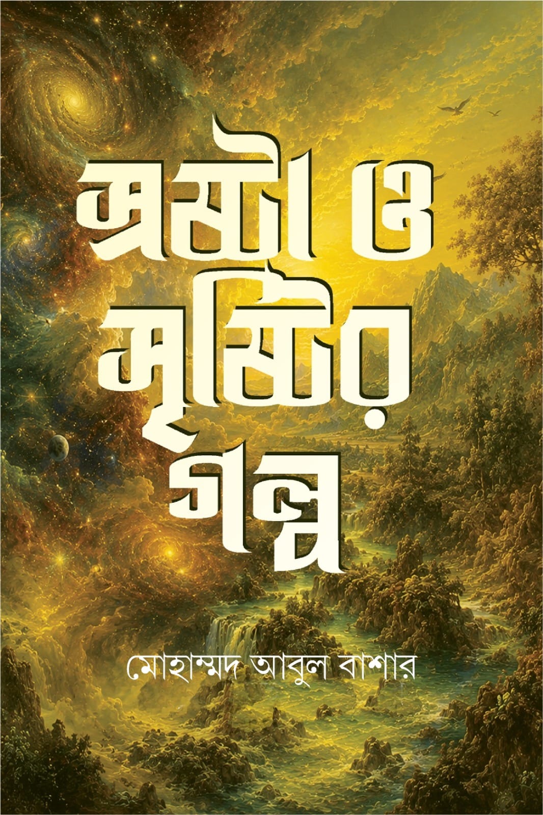 স্রষ্টা ও সৃষ্টির গল্প