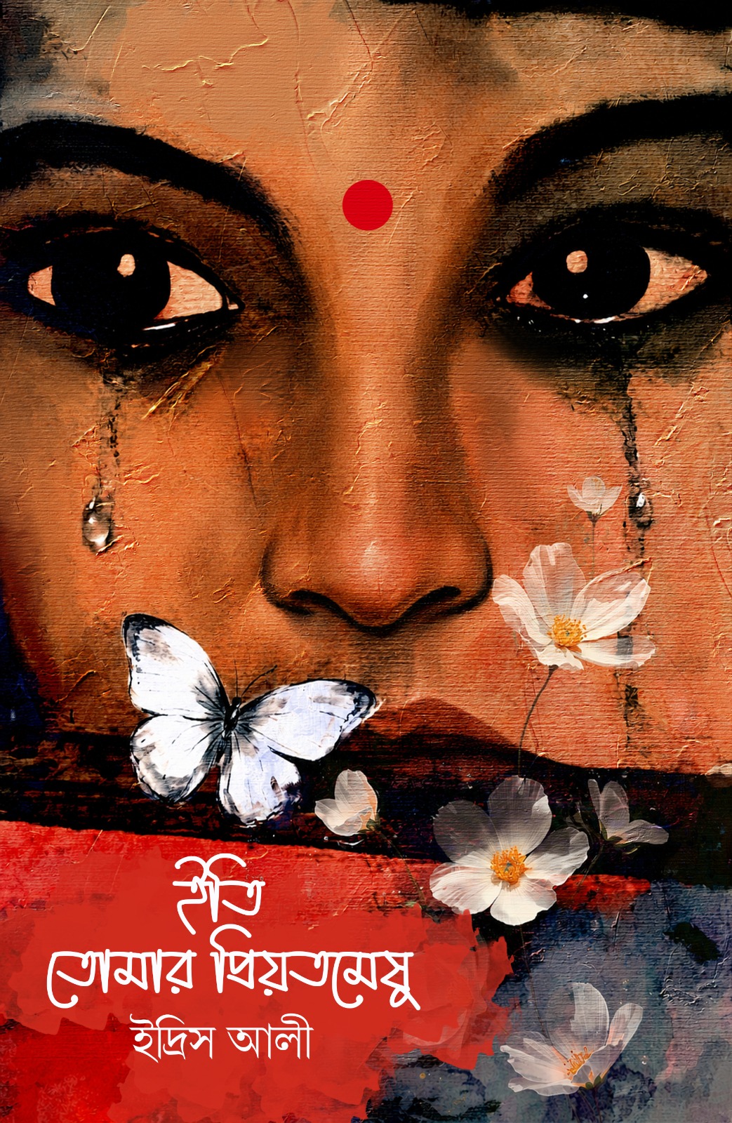 ইতি তোমার প্রিয়তমেষু