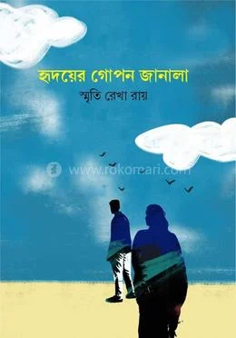 হৃদয়ের গোপন জানালা