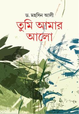 তুমি আমার আলো